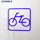 グリーンクロス ツケレルン 3Wayピクトサイン(自転車置き場 駐輪場01) 青 6300034909 1個 ■▼466-1533 ※個人宅様送り不可