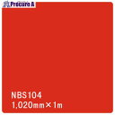 グリーンクロス タックペイント NBSシリーズ NBS104 1020mmX切売 6300034168 1M ■▼466-1572 ※個人宅様送り不可