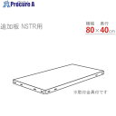 北島 スマートラック用追加棚板 NSTR800×400 ホワイト NSTR-800X400-W 1S ■▼466-1610(3)