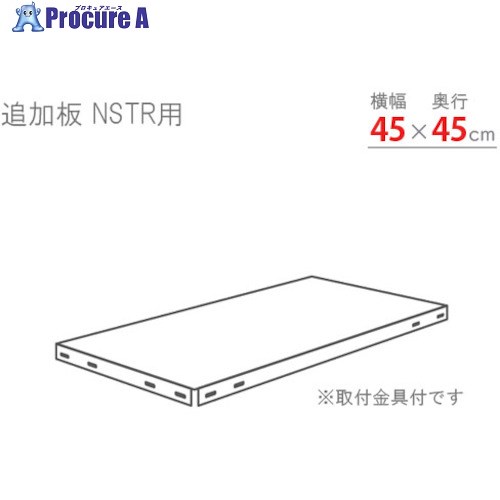 北島 スマートラック用追加棚板 NSTR450×450 亜鉛メッキ NSTR-450X450-Z 1S ■▼466-1611
