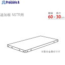 北島 スマートラック用追加棚板 NSTR600×300 亜鉛メッキ NSTR-600X300-Z 1S ■▼466-1620(3)