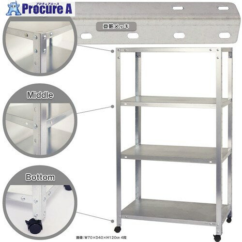 北島 ボルト式棚 キャスター付きタイプ 荷重80kg キャスター付きスマートラック NSTRK-456-4-Z 4段 亜鉛メッキ 800×400×1200 NSTRK-456-4-Z 1台 ■▼466-1669