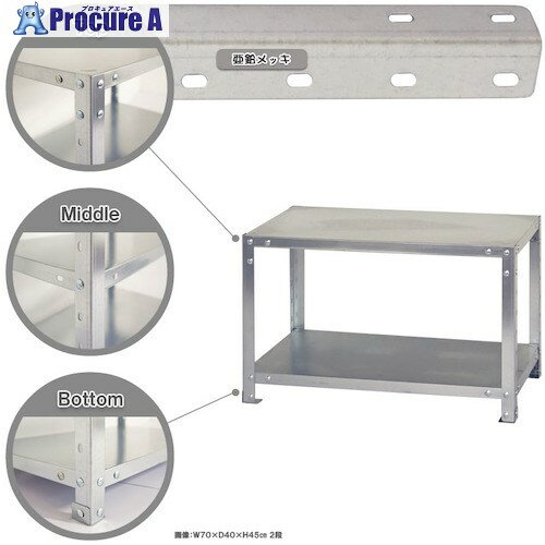 北島 ボルト式棚 荷重40kg スマートラック 開放型 NSTR-066-2-Z 2段 亜鉛メッキ 900×400×450 NSTR-066-2-Z 1台 ■▼466-1682