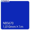 グリーンクロス タックペイント NBSシリーズ NBS670 1010mmX切売 6300034198 1M ■▼466-3094 ※個人宅様送り不可