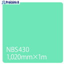 グリーンクロス タックペイント NBSシリーズ NBS430 1020mmX切売 6300034149 1M ■▼466-3107 ※個人宅様送り不可