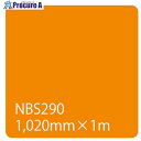 グリーンクロス タックペイント NBSシリーズ NBS290 1020mmX切売 6300034222 1M ■▼466-3133 ※個人宅様送り不可