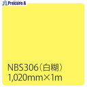 グリーンクロス タックペイント NBSシリーズ NBS306 1020mmX切売 6300034162 1M ■▼466-3146 ※個人宅様送り不可