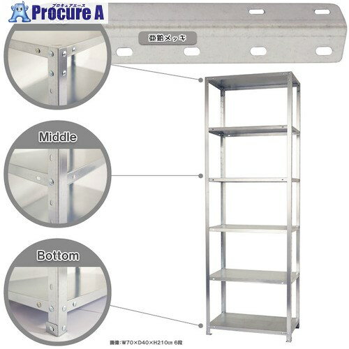 北島 ボルト式棚 荷重40kg スマートラック 開放型 NSTR-766-6-Z 6段 亜鉛メッキ 900×400×2100 NSTR-766-6-Z 1台 ■▼466-4783