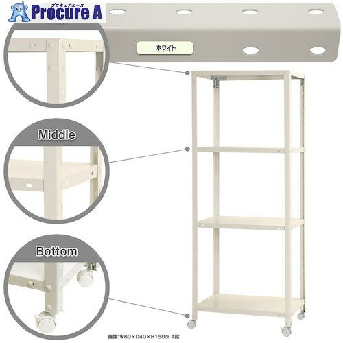 北島 ボルト式棚 キャスター付きタイプ 荷重80kg キャスター付きスマートラック NSTRK-536-4-W 4段 ホワイト 600×400×1500 NSTRK-536-4-W 1台 ■▼466-4846