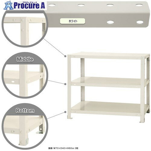 北島 ボルト式棚 荷重40kg スマートラック 開放型 NSTR-144-3-W 3段 ホワイト 700×300×600 NSTR-144-3-W 1台 ■▼466-4861
