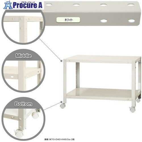 北島 ボルト式棚 キャスター付きタイプ 荷重80kg キャスター付きスマートラック NSTRK-046-2-W 2段 ホワイト 700×400×450 NSTRK-046-2-W 1台 ■▼466-6357