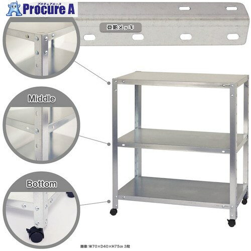 北島 ボルト式棚 キャスター付きタイプ 荷重80kg キャスター付きスマートラック NSTRK-144-3-Z 3段 亜鉛メッキ 700×300×600 NSTRK-144-3-Z 1台 ■▼466-6446