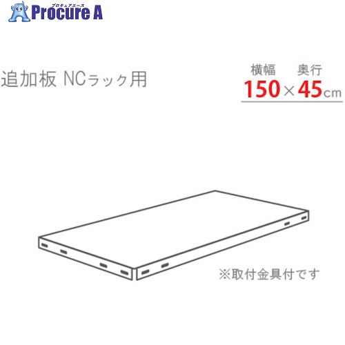 北島 スチール棚 追加板セット1500×450 ホワイト NC-T-3-W 1S ■▼466-7185