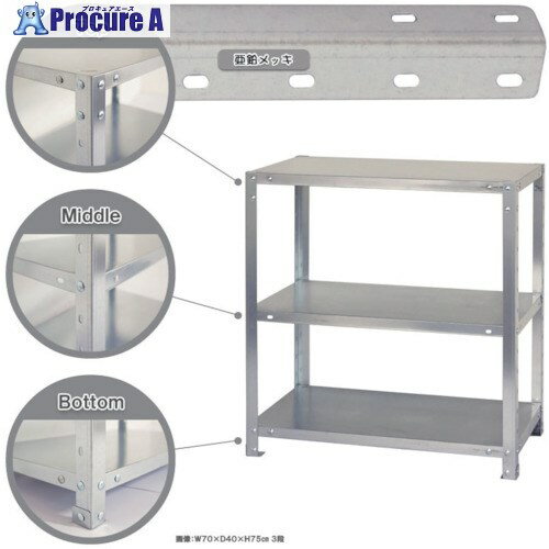 北島 ボルト式棚 荷重40kg スマートラック 開放型 NSTR-263-3-Z 3段 亜鉛メッキ 900×200×750 NSTR-263-3-Z 1台 ■▼466-7997