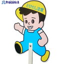 グリーンクロス とびだし人形 支柱セット 6300036464 1S ■▼473-7481 ※個人宅様送り不可