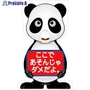 グリーンクロス GCコーンサイン パンダバージョン板のみ ここであそんじゃダメだよ GCSP-23 6300036228 1枚 ■▼492-8201 ※個人宅様送り不可