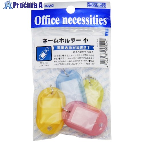 mitsuya ネームホルダー小 4個入り M41866 NT-04P 10袋 ■▼497-6003 【送料都度見積】