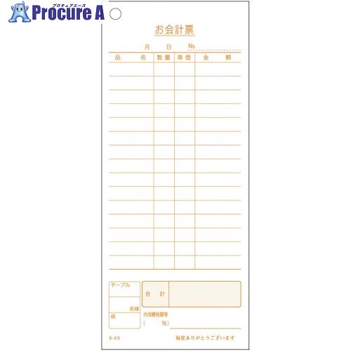 EBM 単式 会計伝票 S-03(100枚つづり・10冊入) 1545960 1個 ■▼502-6761 【送料都度見積】