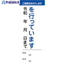 グリーンクロス 【文字指定可能】別注工事説明看板(国交省仕様)無反射型 550×1400 6101010515 1台 ■▼521-8437 ※個人宅様送り不可