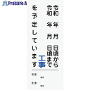 グリーンクロス 【文字指定可能】別注工事情報看板(国交省仕様)プリズム高輝度反射型 550×1400 2102110505 1台 ■▼521-8442 ※個人宅様送り不可