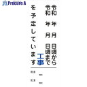 グリーンクロス 【文字指定可能】別注工事情報看板(国交省仕様)無反射型 550×1400 2101010515 1台 ■▼521-8450 ※個人宅様送り不可