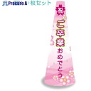 グリーンクロス POPコーン小 POPS-8 ご卒業おめでとう 6300036290 1S ■▼522-5560 ※個人宅様送り不可
