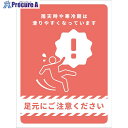 グリーンクロス マグネット 足元にご注意ください ATY-12 225×300mm 6300037630 1枚 ■▼524-0805 ※個人宅様送り不可