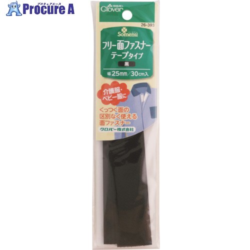 CLOVER NSフリー面ファスナーテープ 黒 26-393 5個 ■▼530-4046 【送料都度見積】