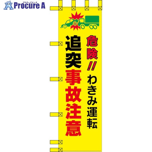 グリーンクロス エコ交通のぼり 危険 わき見運転 追突事故注意 6300037688 1枚 ■▼538-3232 ※個人宅様送り不可