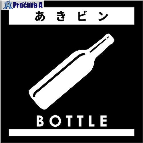 グリーンクロス ゴミ分別ステッカー黒サイズ小 あきビンGBS-5BLS 6300038909 1枚 ■▼538-3423 ※個人宅様送り不可