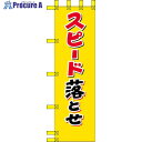 グリーンクロス エコ交通のぼり スピード落とせ 6300037795 1枚 ■▼538-4899 ※個人宅様送り不可(4)