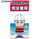 グリーンクロス 救命胴衣着用喚起標識ロングサイズKYU-L1 6300038863 1枚 ■▼538-4921 ※個人宅様送り不可