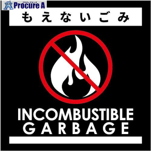 グリーンクロス ゴミ分別ステッカー黒サイズ小 もえないごみGBS-2BLS 6300038906 1枚 ■▼538-4932 ※個人宅様送り不可