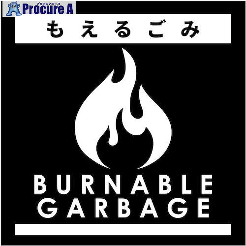 グリーンクロス ゴミ分別ステッカー黒サイズ小 もえるごみGBS-1BLS 6300038905 1枚 ■▼538-4957 ※個人宅様送り不可