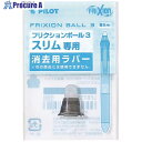 PILOT 消せるボールペン用替ラバー フリクションボール3スリム用ラバー ブラック LFBTSRU10B 10パック ■▼544-8148 【送料都度見積】(3)