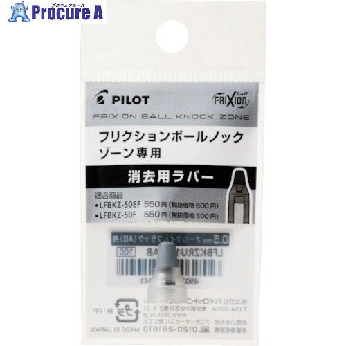 PILOT フリクションボールノックゾーン用ラバー ニュートラルクリア 0.5mm LFBKZRU10-5NTC 1パック ▼545-4700