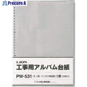ライオン 工事用アルバム台紙PW-53 15887 (ダイシPW531) 1冊 ■▼551-9313 【送料都度見積】