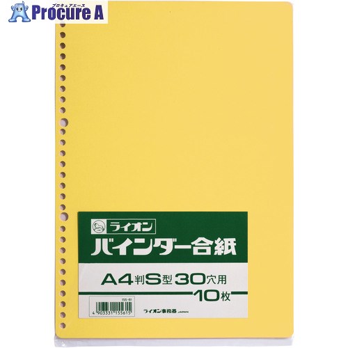 ライオン バインダー合紙30穴A4S 15561 (30ケツ A4S) 1冊 ■▼552-0194 【送料都度見積】
