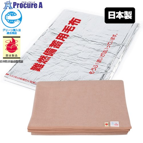 ブレイン 難燃備蓄毛布(認定ラベル付) BR-942 1個 ■▼552-2066 【送料都度見積】