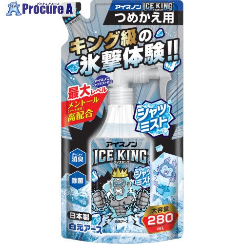 アイスノン シャツミスト ICE KING 詰め替え用 02505-0 1個 ▼557-1990