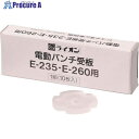 ライオン 電動パンチ受板E235・E2 20192 (E235.E260ヨウ) 1組 ■▼557-4771 【送料都度見積】