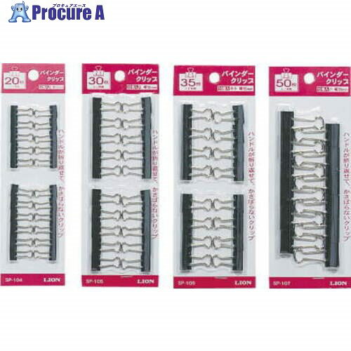 ライオン バインダークリップSP-10 26765 (SP-106) 1パック ■▼557-4772 【送料都度見積】