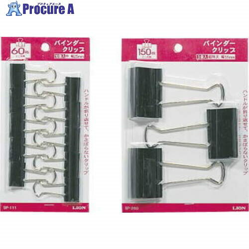 ライオン バインダークリップSP-26 26760 (SP-260) 1パック ■▼557-4828 【送料都度見積】