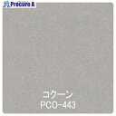 グリーンクロス パロア 抽象柄 PCO-443コンフォート 1220mmX切売 6300044925 1M ■▼563-9945 ※個人宅様送り不可