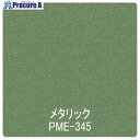 グリーンクロス パロア メタリック/パール PME-345 1220mmX切売 6300044897 1M ■▼563-9989 ※個人宅様送り不可