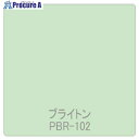 グリーンクロス パロア 単色 PBR-102 1220mmX切売 6300044951 1M ■▼564-0027 ※個人宅様送り不可