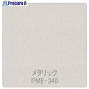 グリーンクロス パロア メタリック/パール PME-340 1220mmX切売 6300044899 1M ■▼564-0037 ※個人宅様送り不可