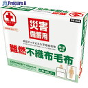 ブレイン 真空パック難燃備蓄用不織布毛布(認定ラベル付) BR-944 1個 ■▼565-1163 【送料都度見積】