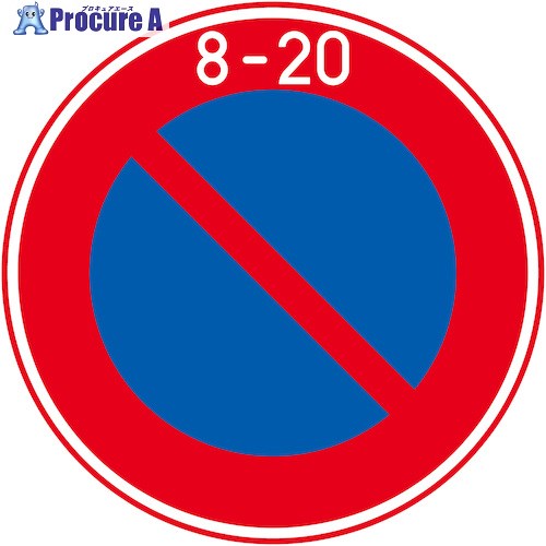 グリーンクロス 規制標識 S316 駐車禁止 ステッカーφ400 6300039694 1枚 ■▼567-4965 ※個人宅様送り不可