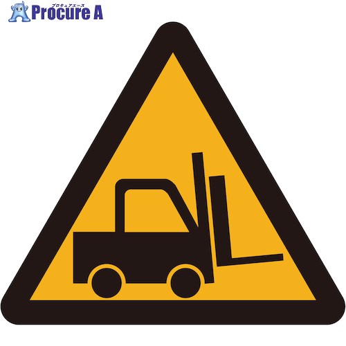 グリーンクロス JIS警告標識ピクトサインステッカーW200 CAV-02S フォークリフト作業中 6300042833 1枚 ■▼571-3983 ※個人宅様送り不可